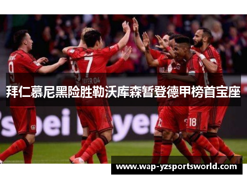 拜仁慕尼黑险胜勒沃库森暂登德甲榜首宝座