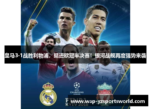 皇马3-1战胜利物浦，挺进欧冠半决赛！银河战舰再度强势来袭