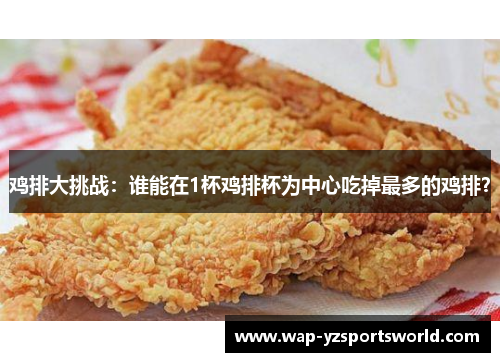 鸡排大挑战：谁能在1杯鸡排杯为中心吃掉最多的鸡排？