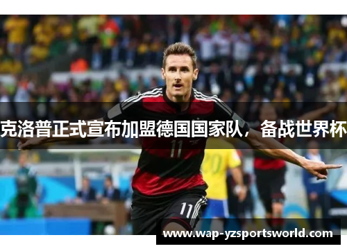 克洛普正式宣布加盟德国国家队，备战世界杯