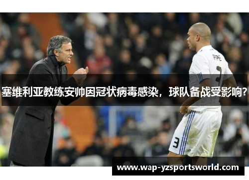 塞维利亚教练安帅因冠状病毒感染，球队备战受影响？