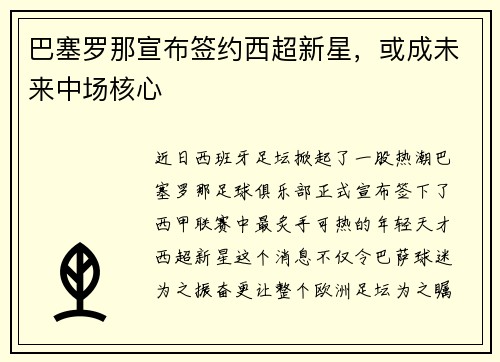 巴塞罗那宣布签约西超新星，或成未来中场核心