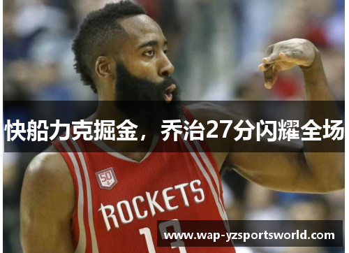 快船力克掘金，乔治27分闪耀全场