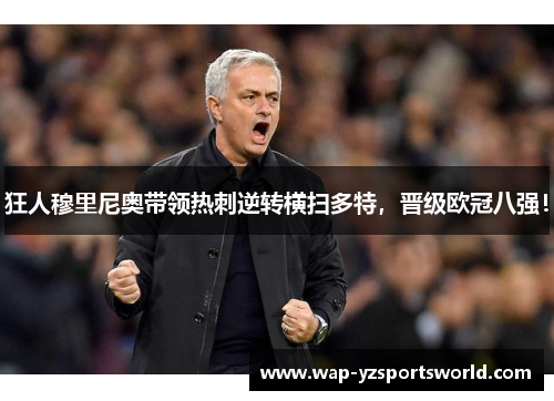 狂人穆里尼奥带领热刺逆转横扫多特，晋级欧冠八强！