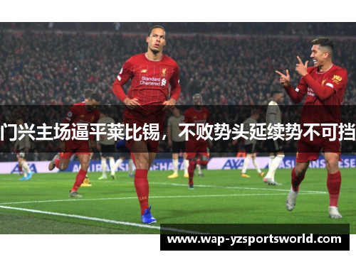 门兴主场逼平莱比锡，不败势头延续势不可挡
