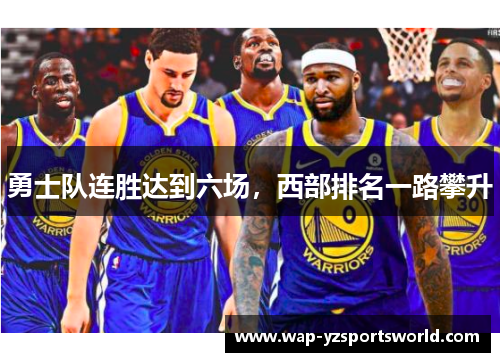 勇士队连胜达到六场，西部排名一路攀升