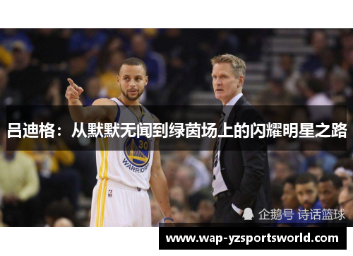 吕迪格：从默默无闻到绿茵场上的闪耀明星之路