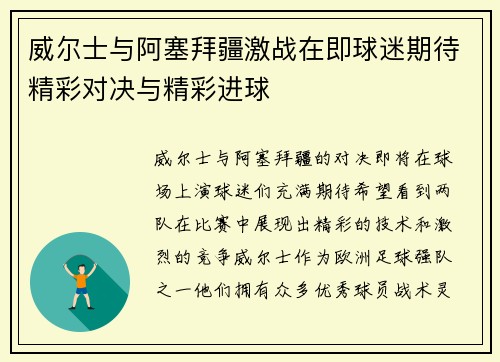 威尔士与阿塞拜疆激战在即球迷期待精彩对决与精彩进球