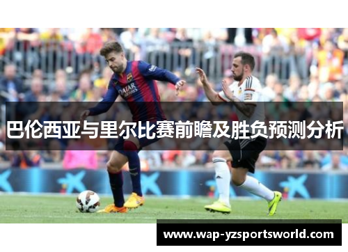 巴伦西亚与里尔比赛前瞻及胜负预测分析