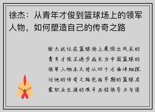 徐杰：从青年才俊到篮球场上的领军人物，如何塑造自己的传奇之路
