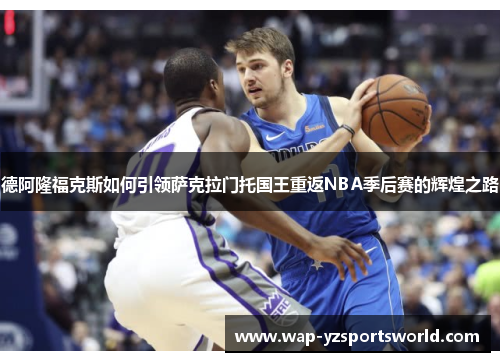 德阿隆福克斯如何引领萨克拉门托国王重返NBA季后赛的辉煌之路