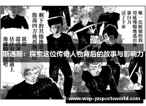 斯通斯：探索这位传奇人物背后的故事与影响力