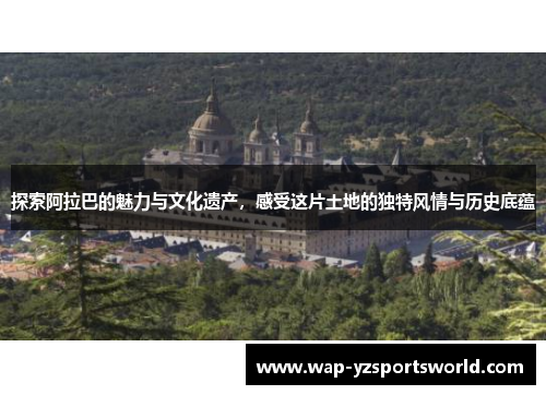 探索阿拉巴的魅力与文化遗产，感受这片土地的独特风情与历史底蕴