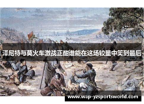 泽尼特与莫火车激战正酣谁能在这场较量中笑到最后