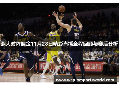 湖人对阵掘金11月28日精彩直播全程回顾与赛后分析