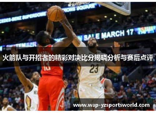 火箭队与开招者的精彩对决比分揭晓分析与赛后点评