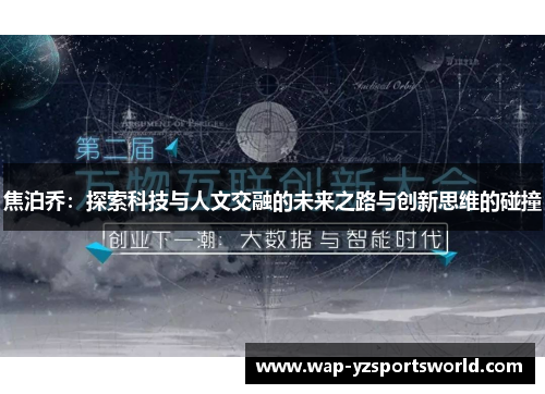 焦泊乔：探索科技与人文交融的未来之路与创新思维的碰撞