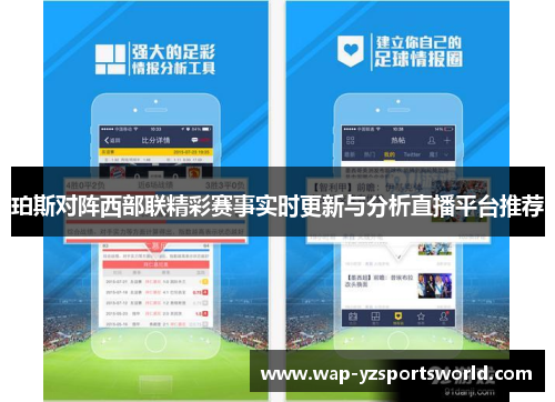 珀斯对阵西部联精彩赛事实时更新与分析直播平台推荐
