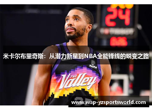 米卡尔布里奇斯：从潜力新星到NBA全能锋线的蜕变之路