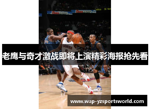 老鹰与奇才激战即将上演精彩海报抢先看