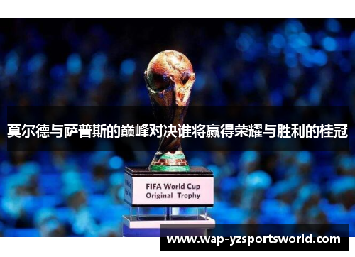 莫尔德与萨普斯的巅峰对决谁将赢得荣耀与胜利的桂冠