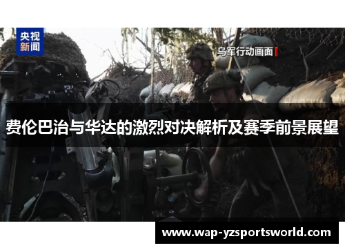 费伦巴治与华达的激烈对决解析及赛季前景展望