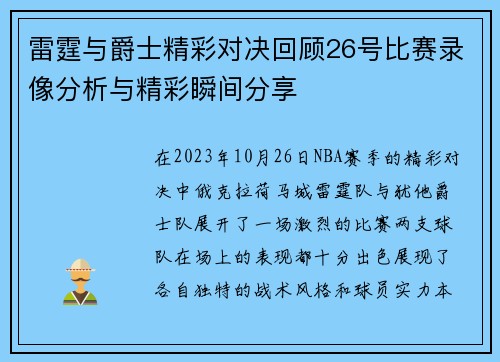 雷霆与爵士精彩对决回顾26号比赛录像分析与精彩瞬间分享