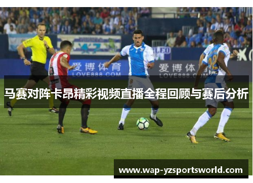 马赛对阵卡昂精彩视频直播全程回顾与赛后分析