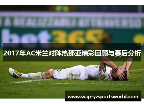 2017年AC米兰对阵热那亚精彩回顾与赛后分析
