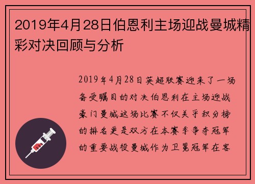 2019年4月28日伯恩利主场迎战曼城精彩对决回顾与分析