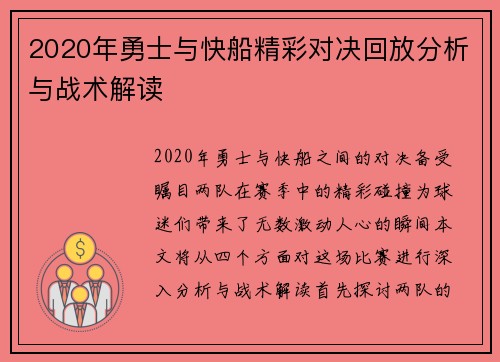2020年勇士与快船精彩对决回放分析与战术解读