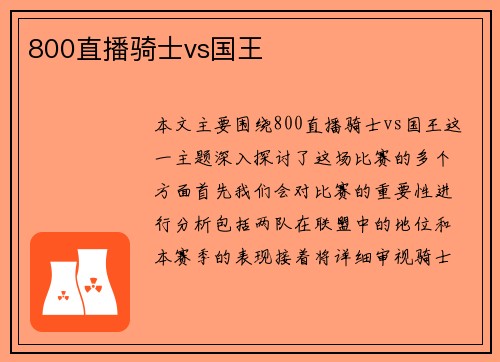 800直播骑士vs国王
