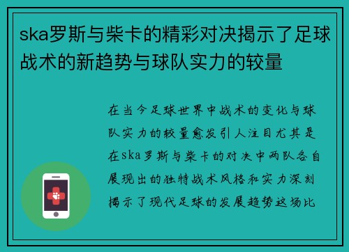ska罗斯与柴卡的精彩对决揭示了足球战术的新趋势与球队实力的较量