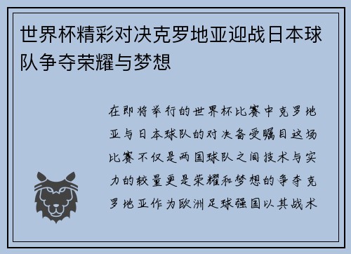 世界杯精彩对决克罗地亚迎战日本球队争夺荣耀与梦想