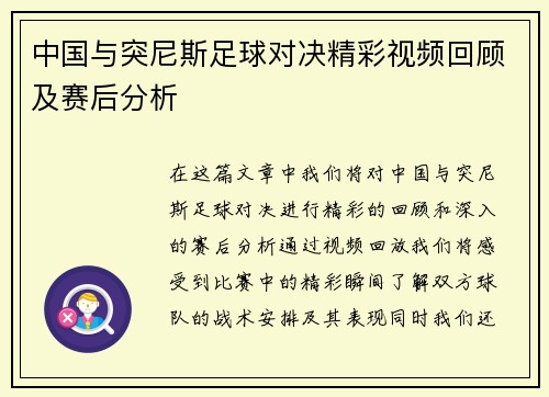 中国与突尼斯足球对决精彩视频回顾及赛后分析