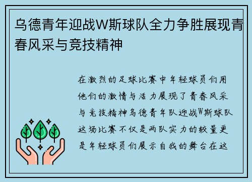乌德青年迎战W斯球队全力争胜展现青春风采与竞技精神