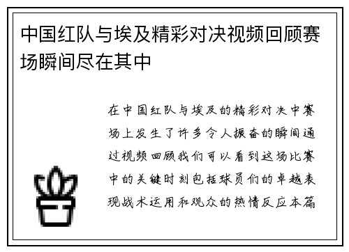 中国红队与埃及精彩对决视频回顾赛场瞬间尽在其中