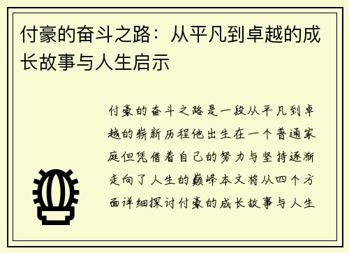 付豪的奋斗之路：从平凡到卓越的成长故事与人生启示
