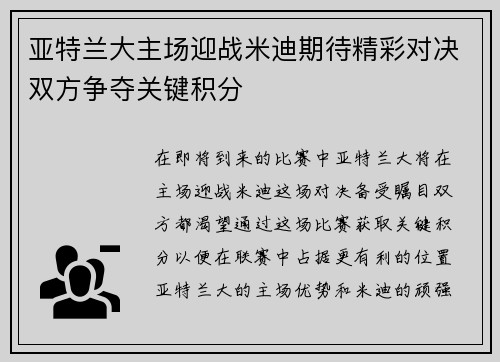 亚特兰大主场迎战米迪期待精彩对决双方争夺关键积分
