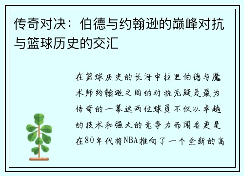 传奇对决：伯德与约翰逊的巅峰对抗与篮球历史的交汇
