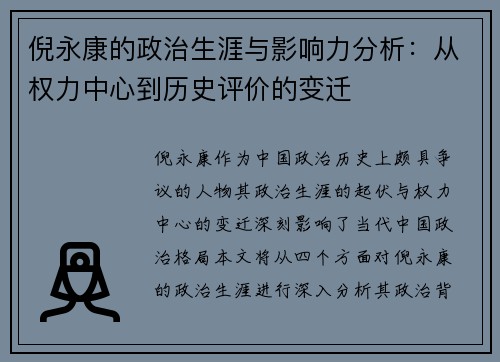倪永康的政治生涯与影响力分析：从权力中心到历史评价的变迁