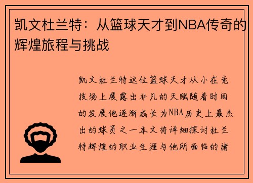 凯文杜兰特：从篮球天才到NBA传奇的辉煌旅程与挑战