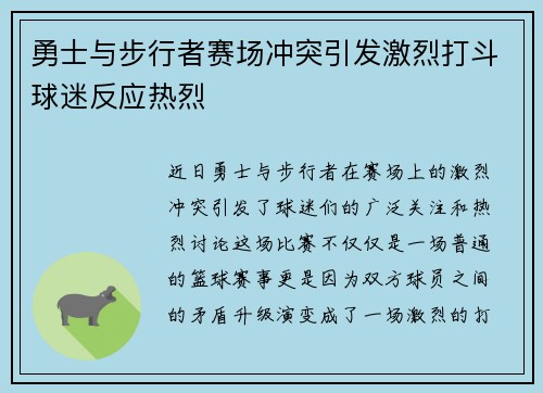 勇士与步行者赛场冲突引发激烈打斗球迷反应热烈